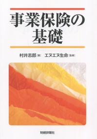 事業保険の基礎