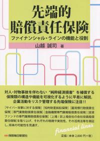 先端的賠償責任保険 ファイナンシャル・ラインの機能と役割