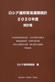 ロシア連邦貿易通関統計 2020年度 統計集