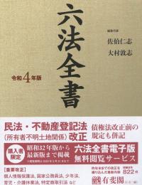 六法全書 令和4年版