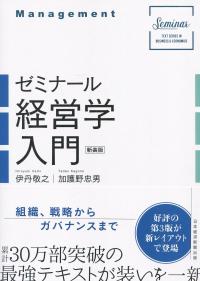 ゼミナール経営学入門(新装版)