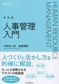 マネジメント・テキスト 人事管理入門(新装版)