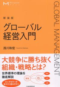 マネジメント・テキスト グローバル経営入門(新装版)