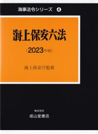 海上保安六法 2023年版 海事法令シリーズ4