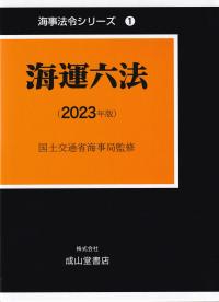 海運六法 2023年版 海事法令シリーズ1