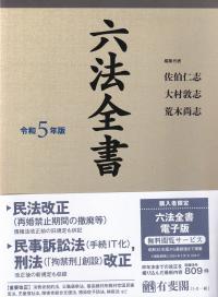 六法全書 令和5年版