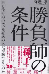 勝負師の条件 同じ条件の中で、なぜあの人は卓越できるのか