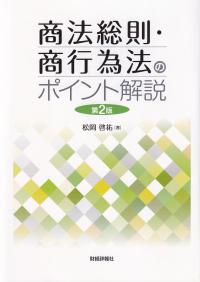 商法総則・商行為法のポイント解説 第2版