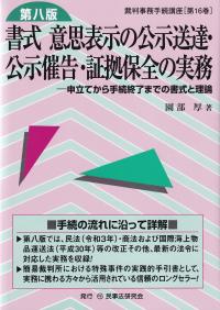 書式意思表示の公示送達・公示催告・証拠保全の実務 第八版 裁判事務手続講座第16巻