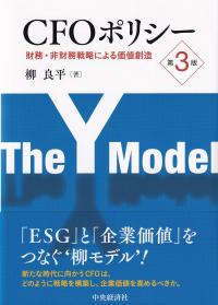 CFOポリシー 財務・非財務戦略による価値創造 第3版