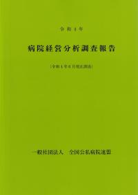 病院経営実態調査報告 令和4年