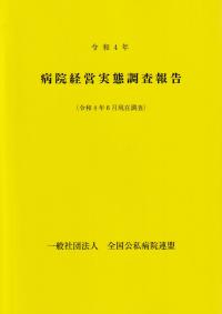 病院経営分析調査報告 令和4年