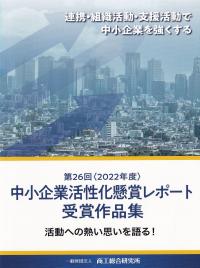 第26回(2022年度)中小企業活性化懸賞レポート受賞作品集