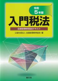 入門税法 令和5年版