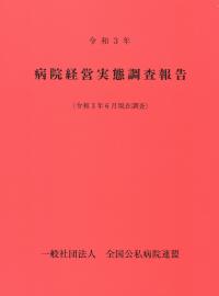 病院経営実態調査報告 令和3年 (令和3年6月現在調査)