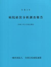 病院経営分析調査報告 令和3年 (令和3年6月現在調査)