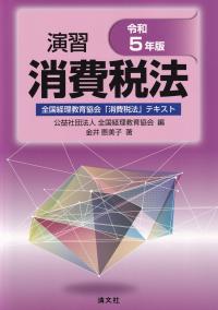 演習消費税法 令和5年版