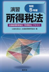 演習所得税法 令和5年版