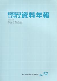 LPガス資料年報 2022年版 Vol.57