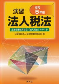 演習法人税法 令和5年版