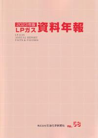 LPガス資料年報 2023年版 VOL.58