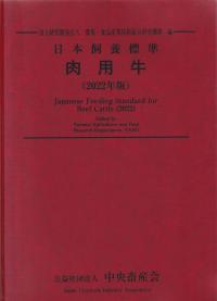 日本飼料標準 肉用牛 2022年版