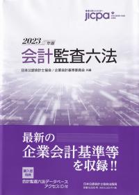 会計監査六法 2023年版