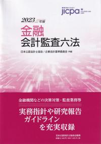 金融会計監査六法 2023年版