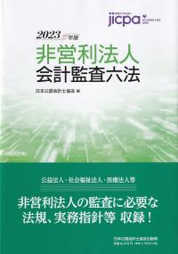 非営利法人会計監査六法 2023年版