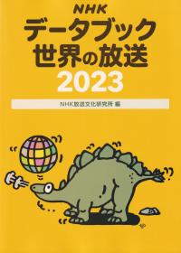 NHKデータブック 世界の放送2023