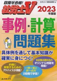 社労士V事例・計算問題集 目指せ合格! 2023年度版