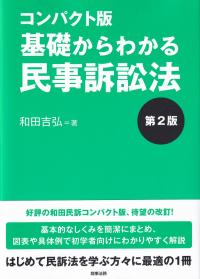 基礎からわかる民事訴訟法 第2版 コンパクト版