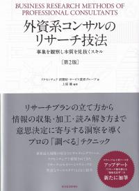 外資系コンサルのリサーチ技法 事象を観察し本質を見抜くスキル 第2版