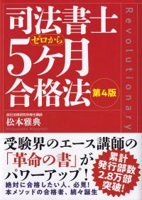 司法書士ゼロから5ケ月合格法 第4版