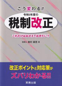 こう変わる!! 令和5年度の税制改正 これだけはおさえておきたい!!