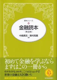 金融読本 第32版 読本シリーズ