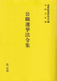 公職選挙法令集 令和5年版