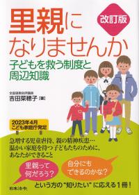 里親になりませんか 子どもを救う制度と周辺知識 改訂版