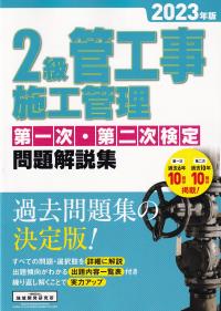 2級管工事施工管理第一次・第二次検定問題解説集 2023年版