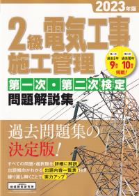 2級電気工事施工管理第一次・第二次検定問題解説集 2023年版