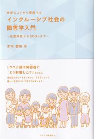 身近なコトから理解する インクルーシブ社会の障害学入門 出雲神話からSDGsまで