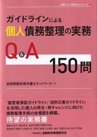 ガイドラインによる個人債務整理の実務Q&A150問 　全倒ネット実務Q&Aシリーズ