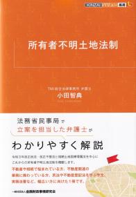 所有者不明土地法制 KINZAIバリュー叢書L