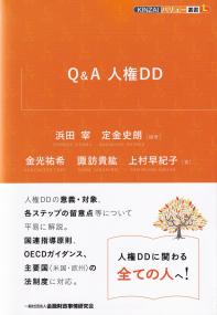 Q&A 人権DD KINZAIバリュー叢書L