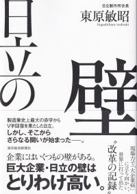 日立の壁 現場力で「大企業病」に立ち向かい、世界に打って出た改革の記録