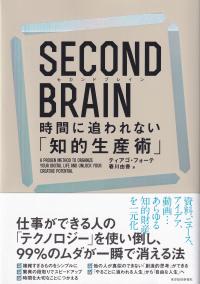 SECOND BRAIN時間に追われない「知的生産術」