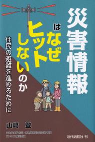 災害情報はなぜヒットしないのか 住民の避難を進めるために