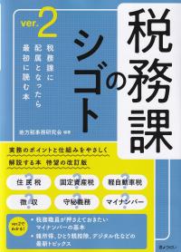 税務課のシゴト 税務課に配属となったら最初に読む本 ver.2