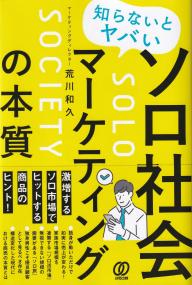 知らないとヤバいソロ社会マーケティングの本質