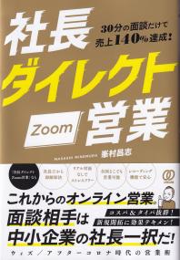 社長ダイレクトZoom営業 30分の面談だけで売上140%達成!